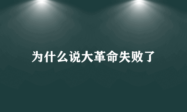 为什么说大革命失败了