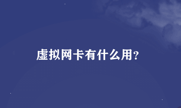 虚拟网卡有什么用？