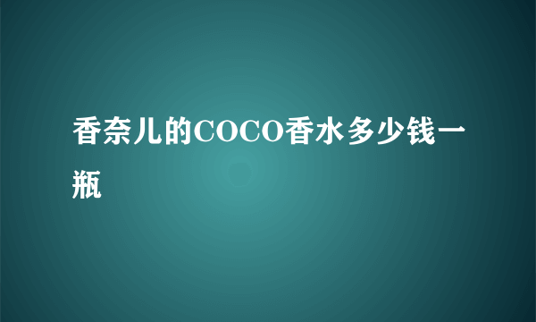 香奈儿的COCO香水多少钱一瓶