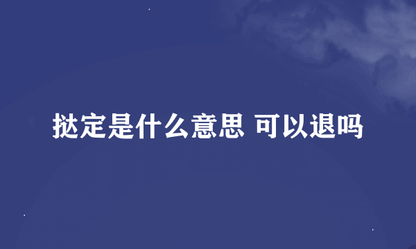 挞定是什么意思 可以退吗