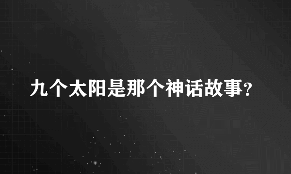 九个太阳是那个神话故事？