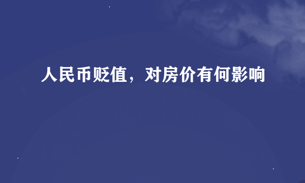 人民币贬值，对房价有何影响