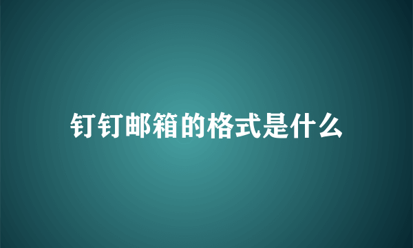 钉钉邮箱的格式是什么