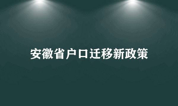 安徽省户口迁移新政策