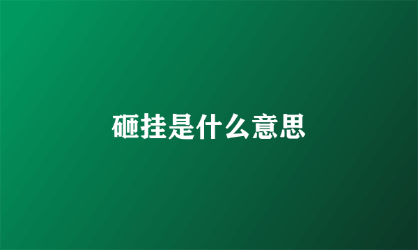 砸挂是什么意思