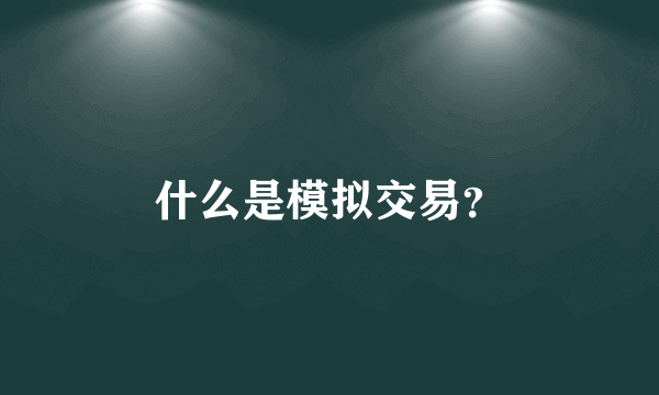 什么是模拟交易？