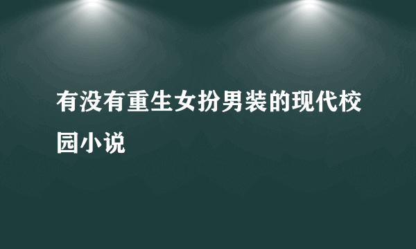 有没有重生女扮男装的现代校园小说