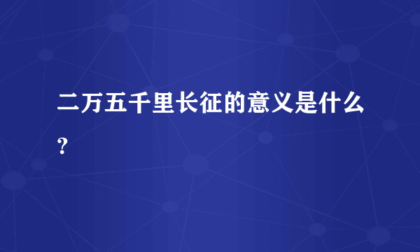 二万五千里长征的意义是什么？