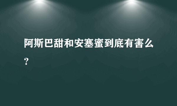 阿斯巴甜和安塞蜜到底有害么？