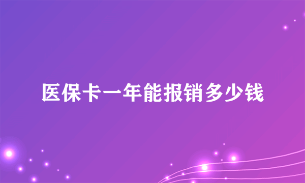 医保卡一年能报销多少钱