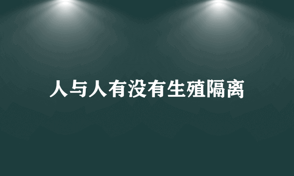 人与人有没有生殖隔离