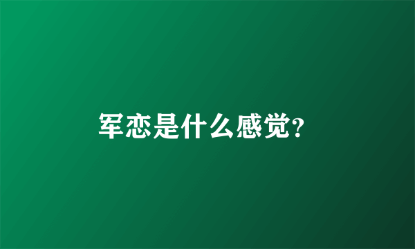 军恋是什么感觉？