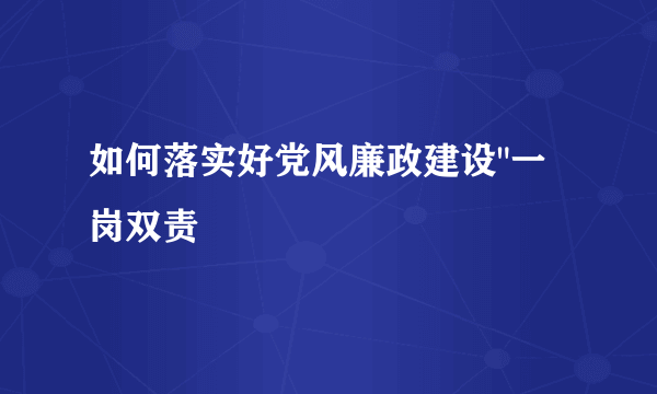 如何落实好党风廉政建设