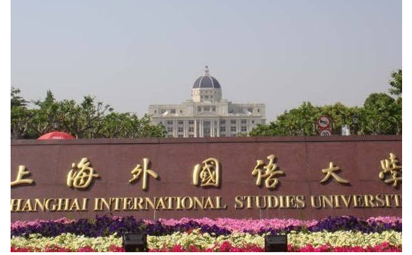 中国有哪些外国语大学？