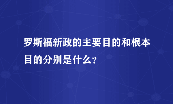 罗斯福新政的主要目的和根本目的分别是什么？