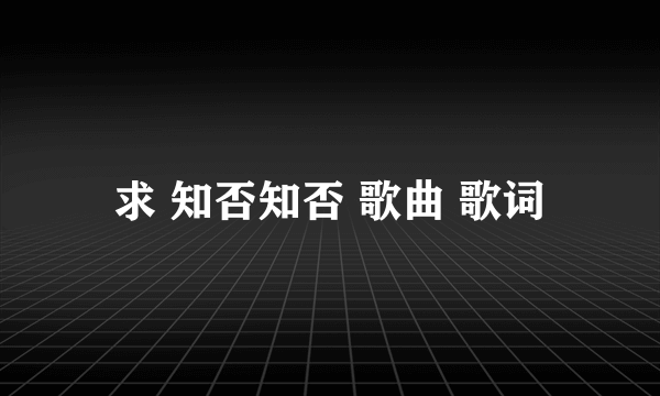 求 知否知否 歌曲 歌词