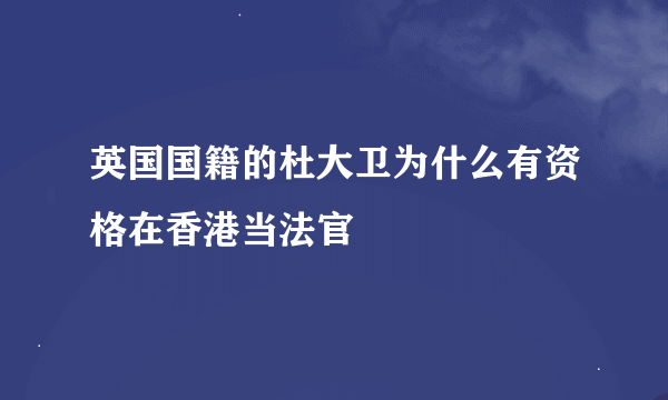 英国国籍的杜大卫为什么有资格在香港当法官