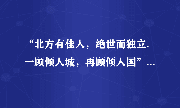 “北方有佳人，绝世而独立.一顾倾人城，再顾倾人国”是什么意思