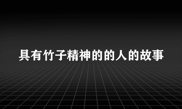 具有竹子精神的的人的故事