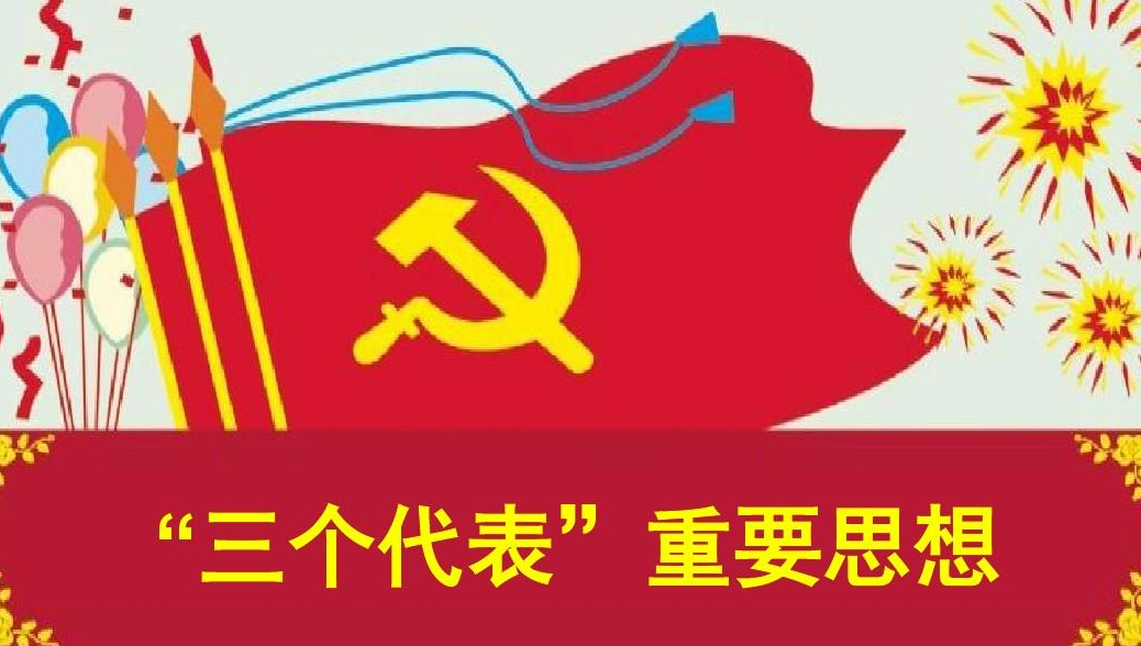 三个代表是哪次会议上提出的 是十几大？