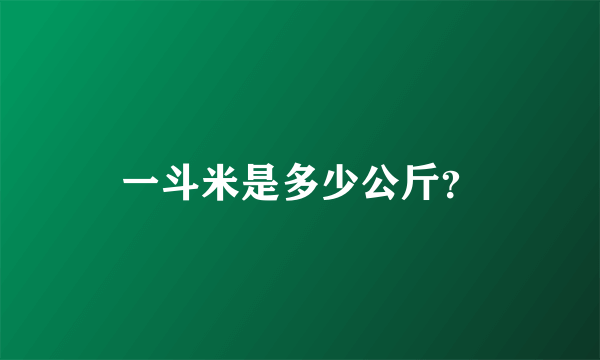 一斗米是多少公斤？