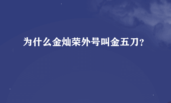 为什么金灿荣外号叫金五刀？