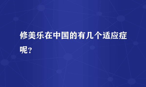 修美乐在中国的有几个适应症呢？