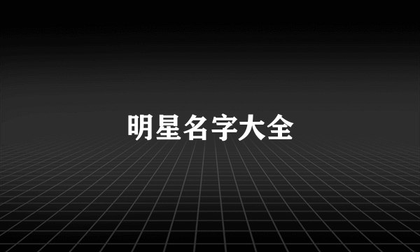 明星名字大全