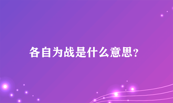 各自为战是什么意思？