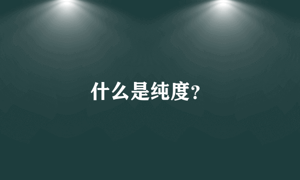 什么是纯度？