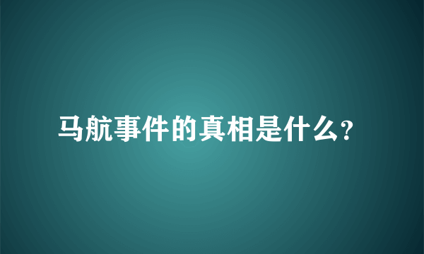 马航事件的真相是什么？