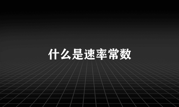 什么是速率常数