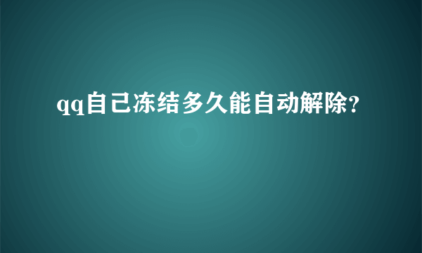 qq自己冻结多久能自动解除？