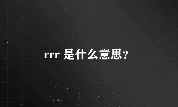 rrr 是什么意思？