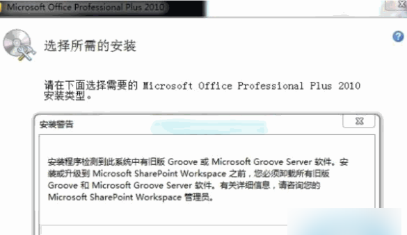 重装office2010，检测到有旧版本的groove或micro groove server软件