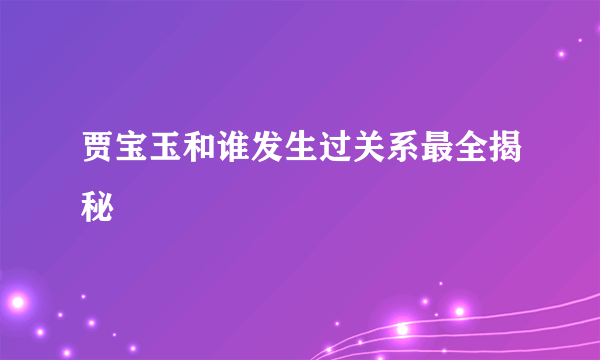 贾宝玉和谁发生过关系最全揭秘