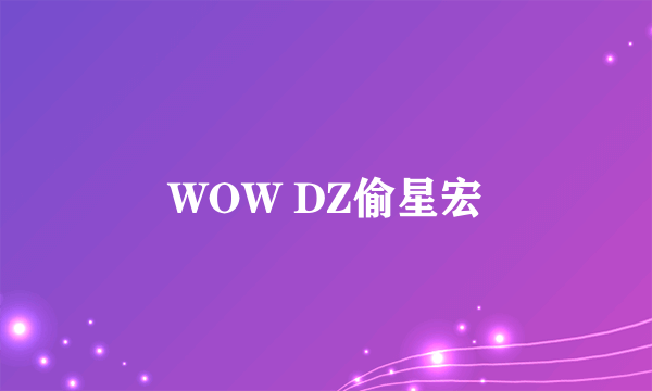 WOW DZ偷星宏