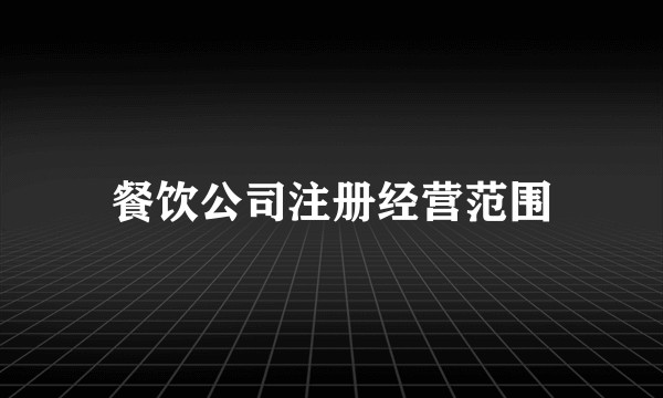 餐饮公司注册经营范围