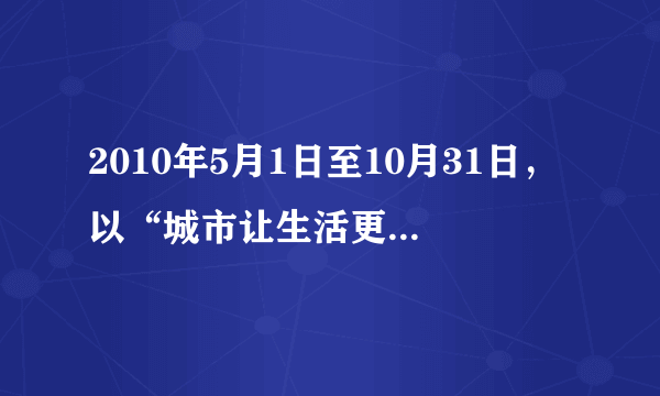 2010年5月1日至10月31日，以“城市让生活更美好”为主题的第41届世界博览会在中国上海市举行．读图完成下