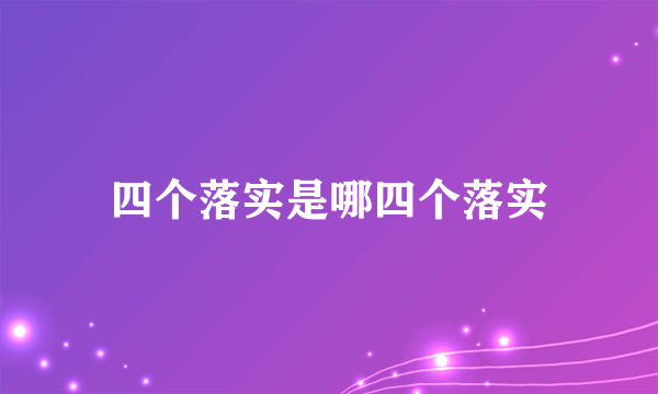 四个落实是哪四个落实