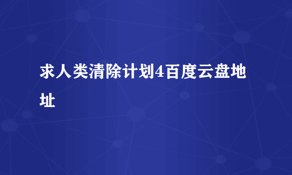 求人类清除计划4百度云盘地址