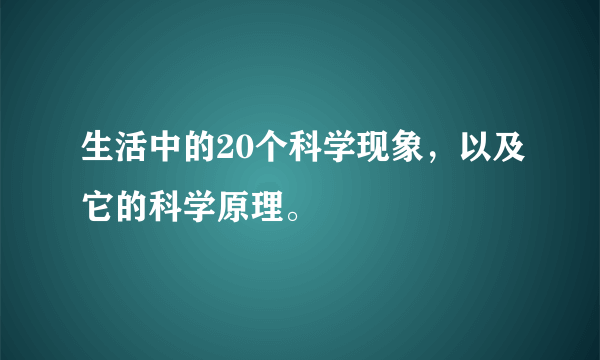 生活中的20个科学现象，以及它的科学原理。