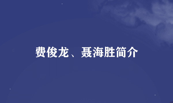 费俊龙、聂海胜简介