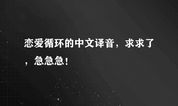 恋爱循环的中文译音，求求了，急急急！