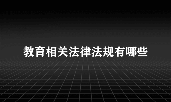 教育相关法律法规有哪些