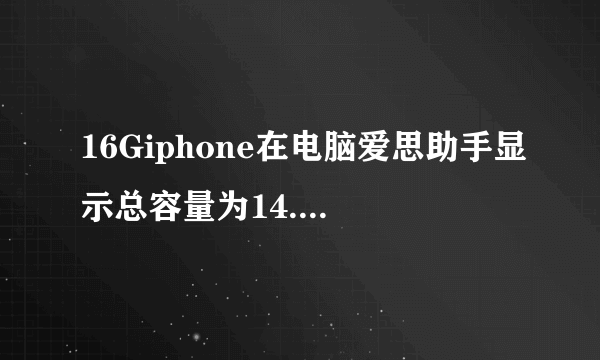 16Giphone在电脑爱思助手显示总容量为14.89 是什么情况