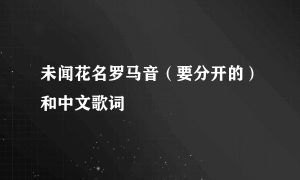 未闻花名罗马音（要分开的）和中文歌词