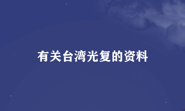 有关台湾光复的资料