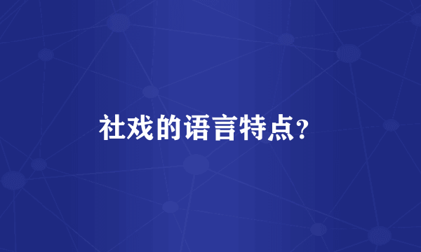 社戏的语言特点？