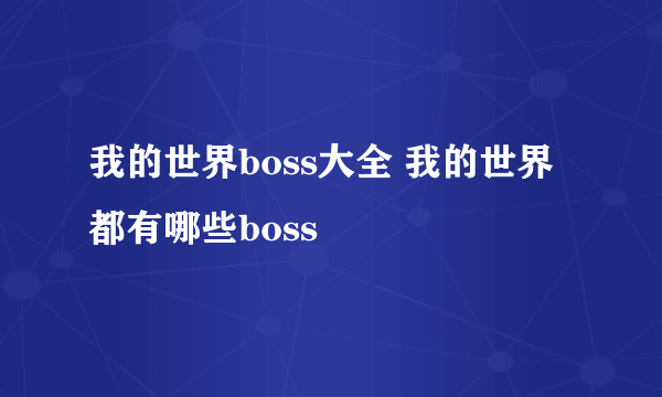 我的世界boss大全 我的世界都有哪些boss